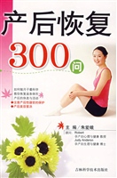 产后恢复300问