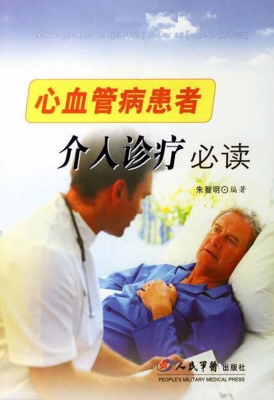 心血管病患者介入诊疗