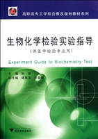 生物化学检验实验指导