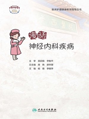 漫话神经内科疾病