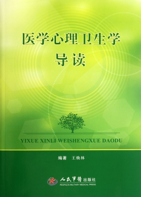 医学心理卫生学导读