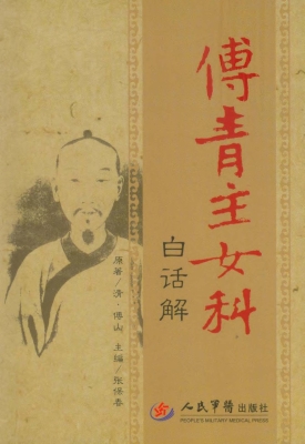 傅青主女科白话解
