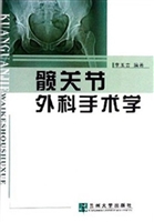 髋关节外科手术学
