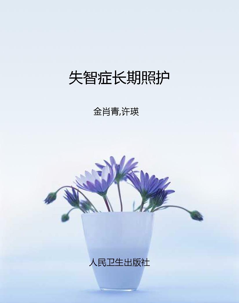 失智症长期照护