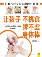 让孩子不挑食 脾不虚 
