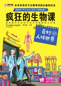 疯狂的生物课——奇妙