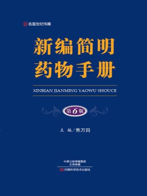 新编简明药物手册