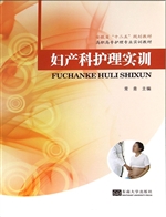 妇产科护理实训