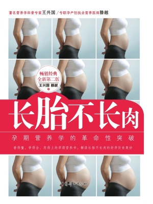 长胎不长肉——孕期营