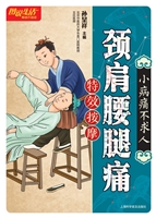 颈肩腰腿痛特效按摩