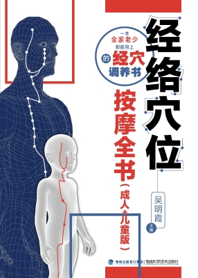 经络穴位按摩全书（成人