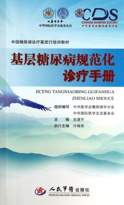 基层糖尿病规范化诊疗