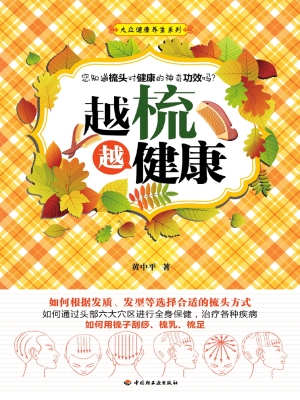 越梳越健康
