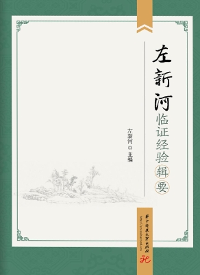 左新河临证经验辑要