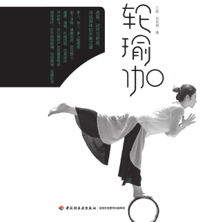 轮瑜伽从入门到精通