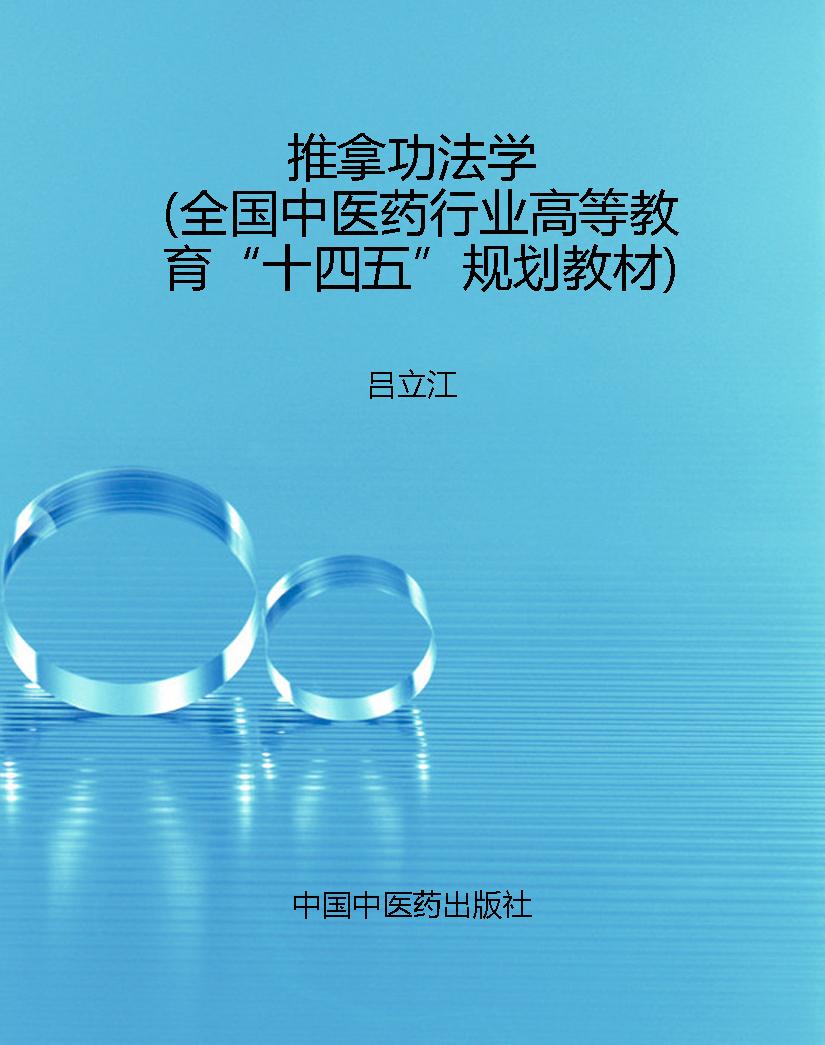 推拿功法学（全国中医药