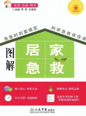 图解居家急救
