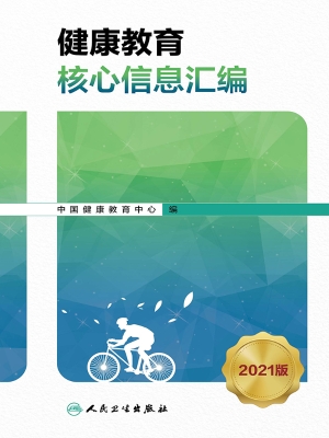 健康教育核心信息汇编