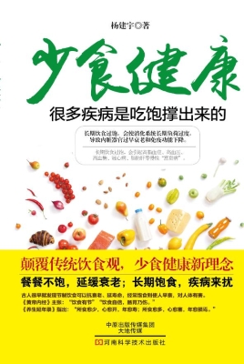 少食健康