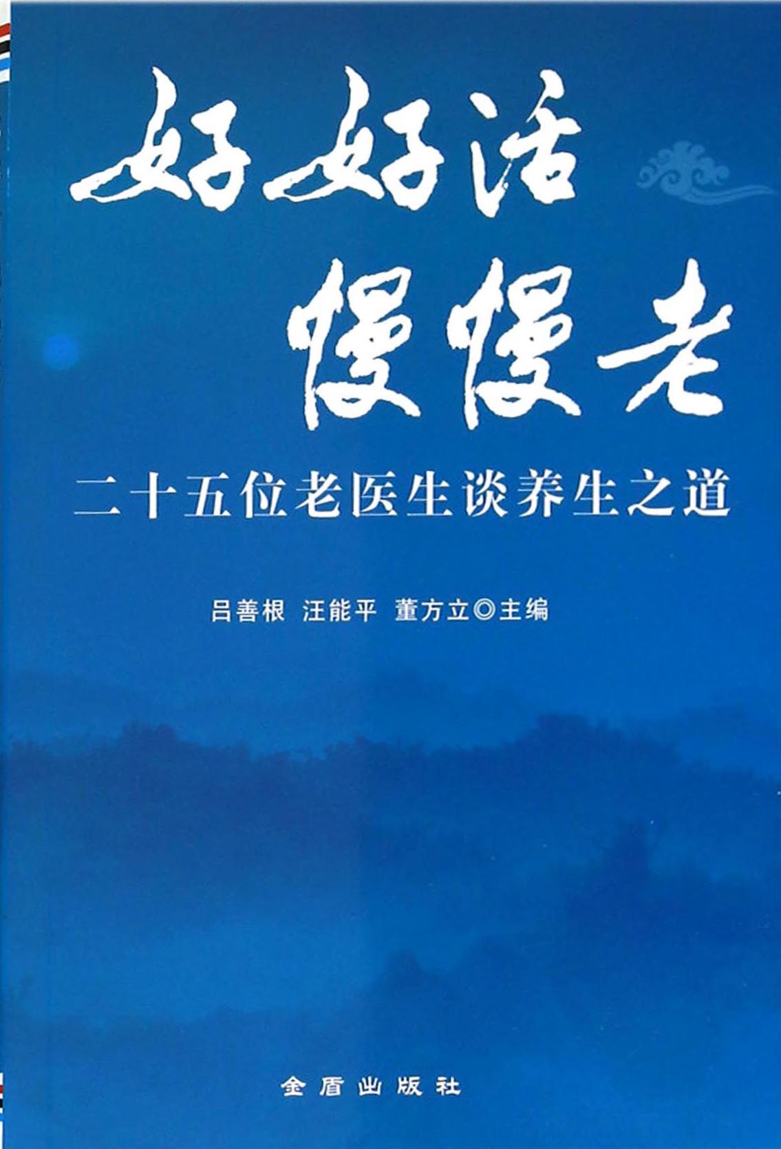 好好活慢慢老——二十