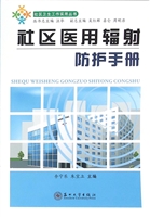 社区医用辐射防护手册