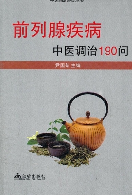 前列腺疾病中医调治19