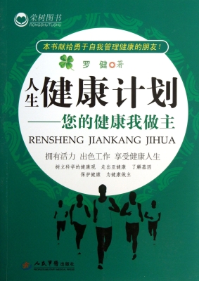 人生健康计划——您的