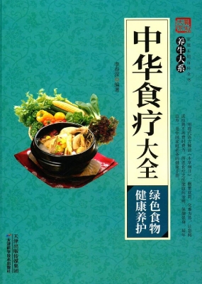 中华食疗大全
