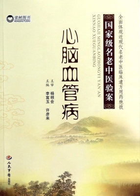 国家级名老中医验案—