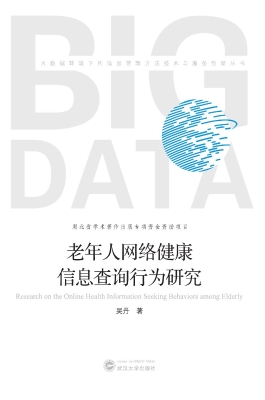 老年人网络健康信息查