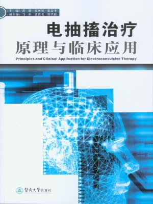 电抽搐治疗原理与临床