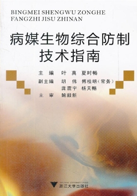 病媒生物综合防制技术