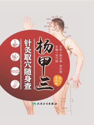 杨甲三针灸取穴随身查