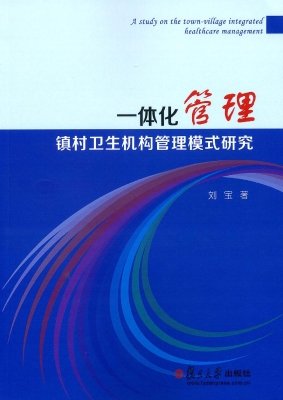 一体化管理：镇村卫生机