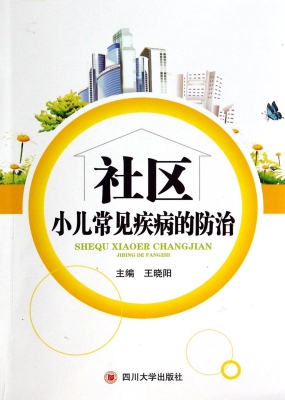 社区小儿常见疾病的防