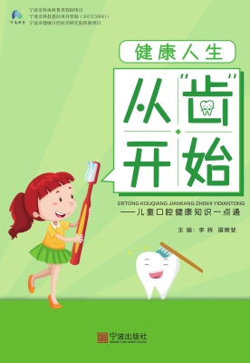 健康人生　从“齿”开