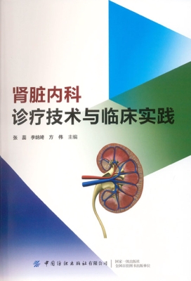 肾脏内科诊疗技术与临