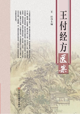王付经方医案