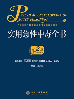 实用急性中毒全书
