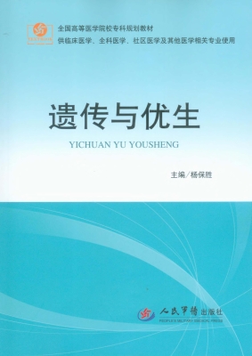 遗传与优生