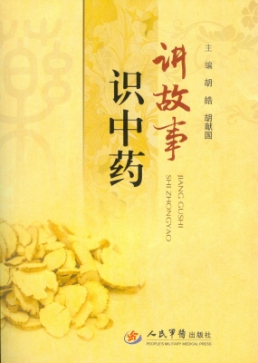 讲故事 识中药