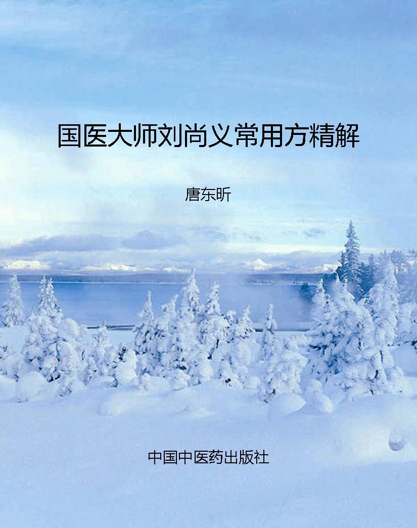 国医大师刘尚义常用方
