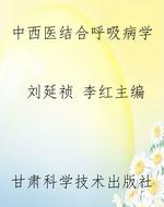 中西医结合呼吸病学