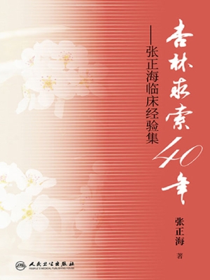 杏林求索40年——张正