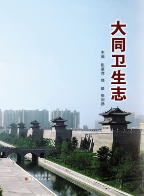 大同卫生志