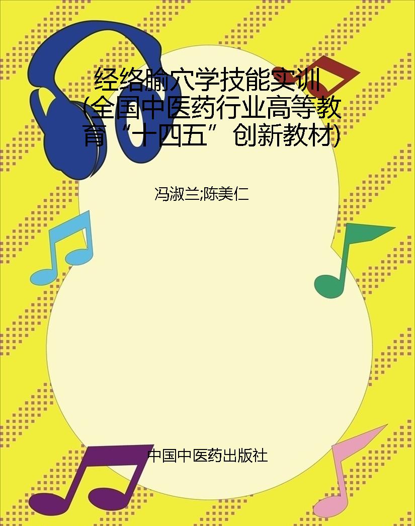 经络腧穴学技能实训（全
