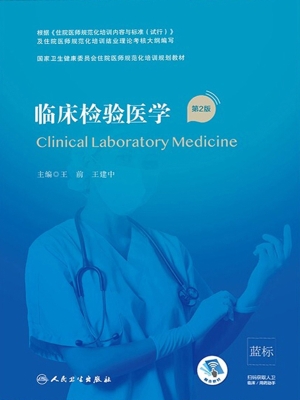 临床检验医学