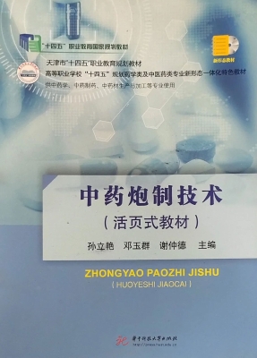 中药炮制技术