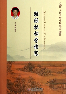 轻轻松松学伤寒