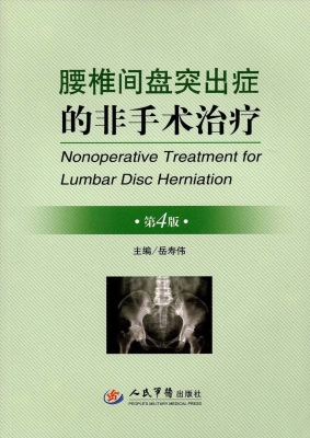 腰椎间盘突出症的非手